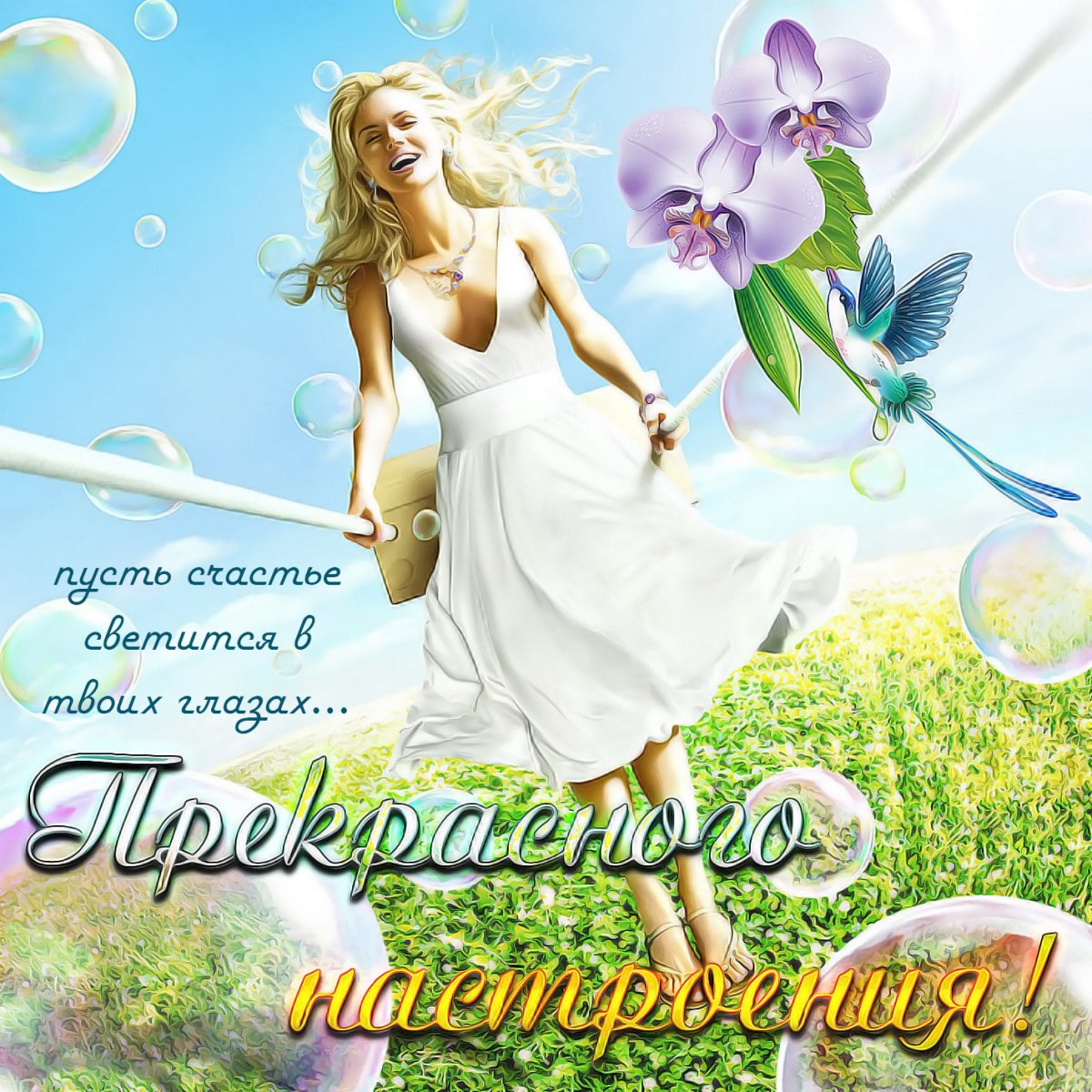 Хорошего дня и отличного настроения