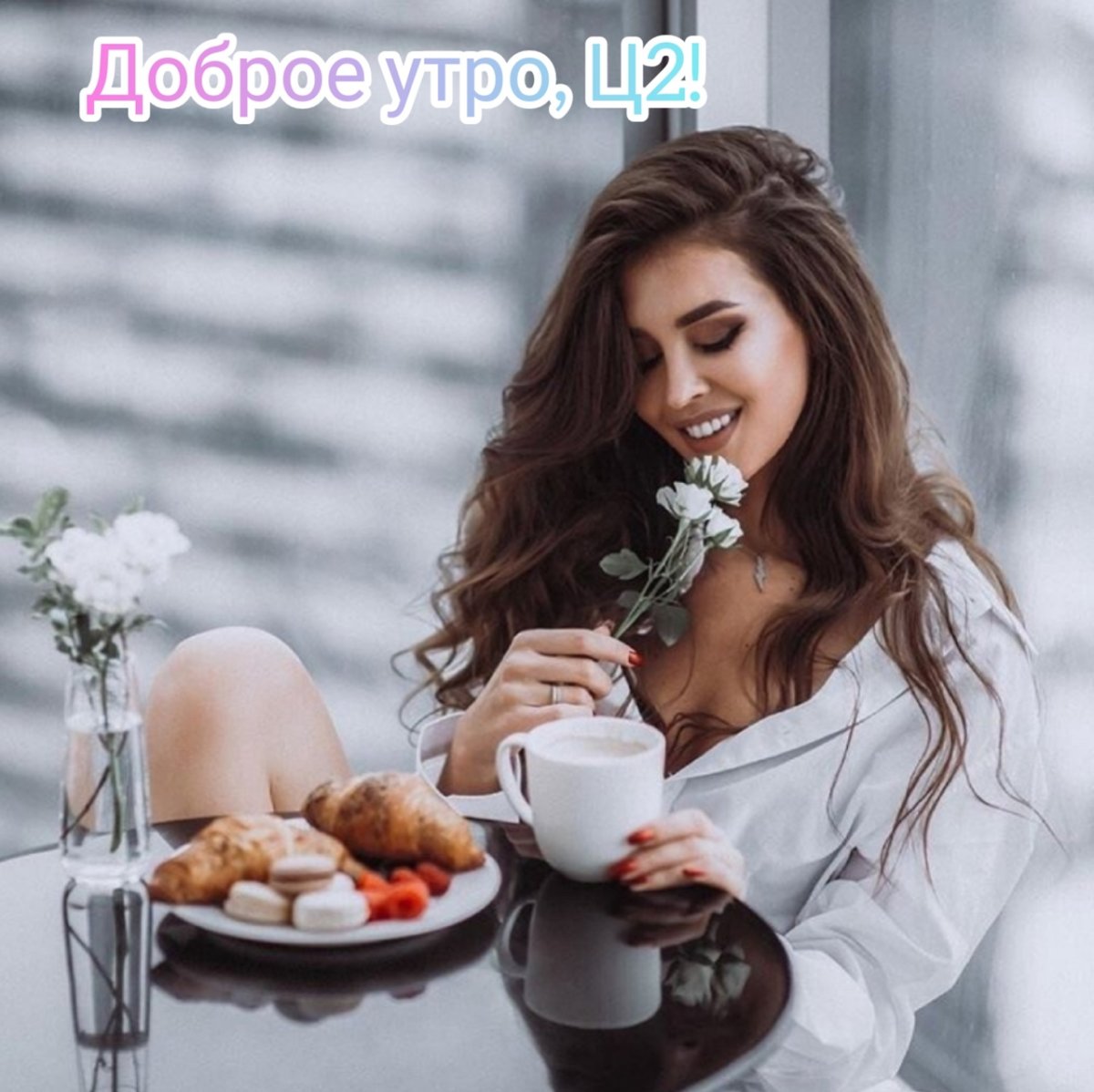 Доброе утро девушке