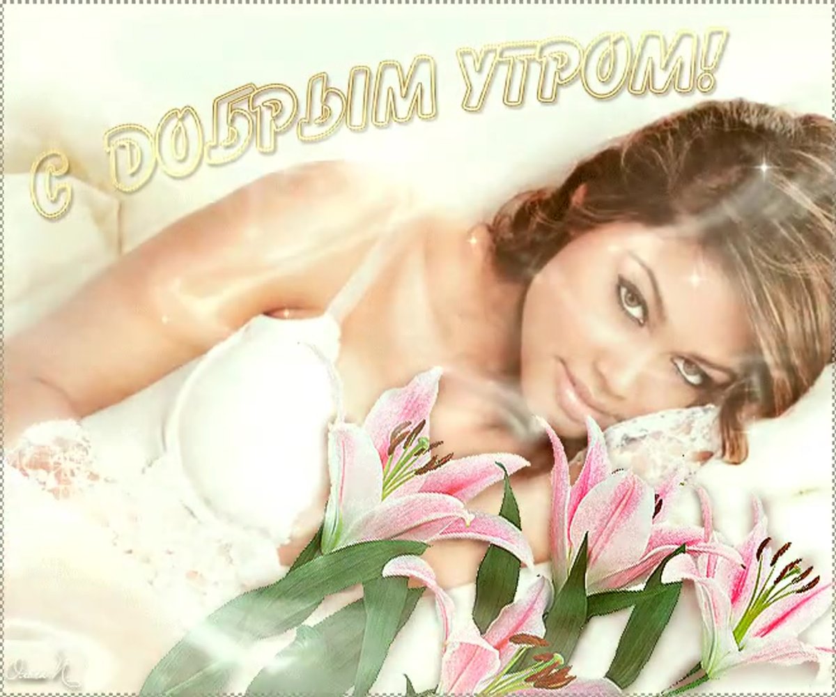 Нежного утра и хорошего настроения женщине