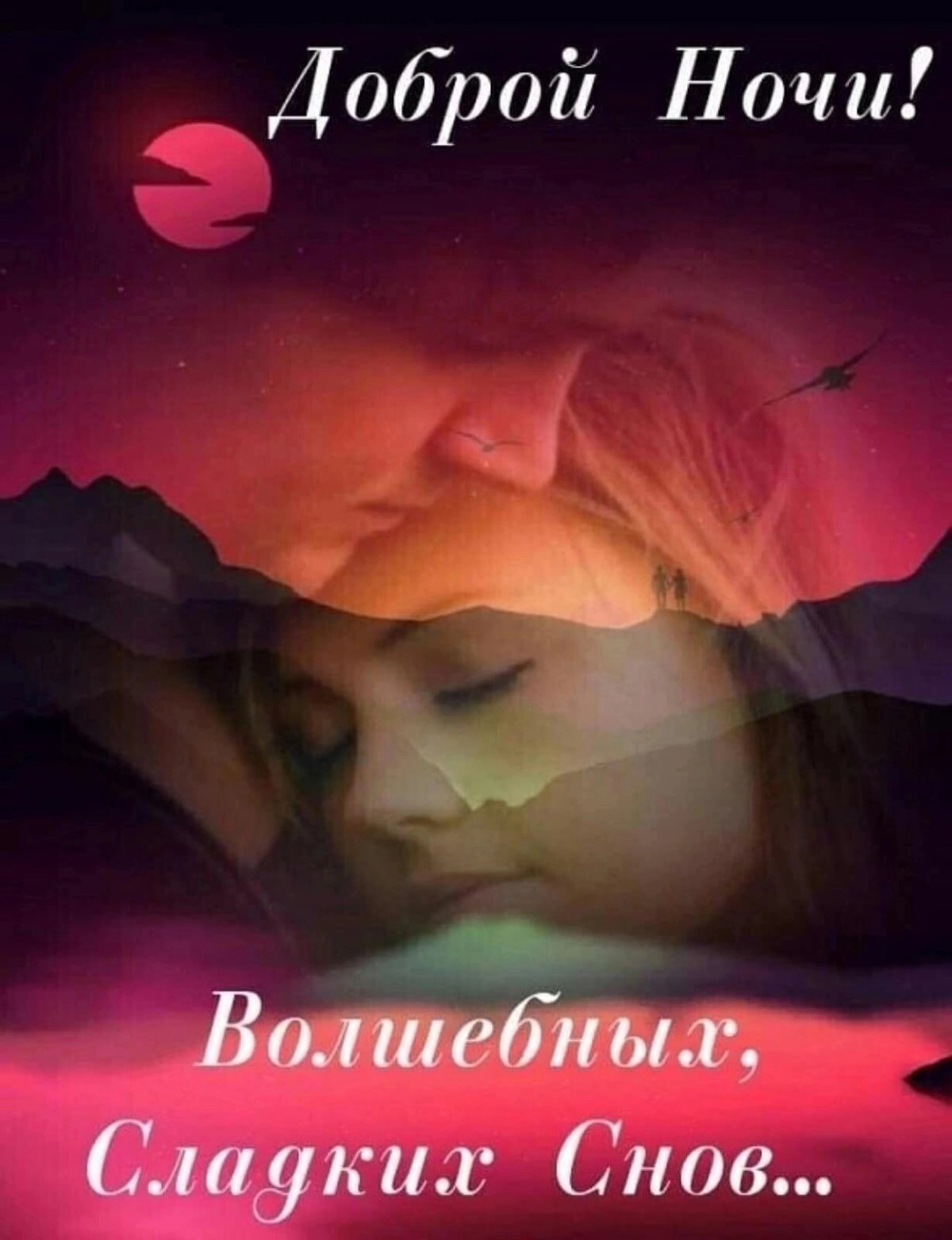 Спокойной весенней ночи с пожеланиями