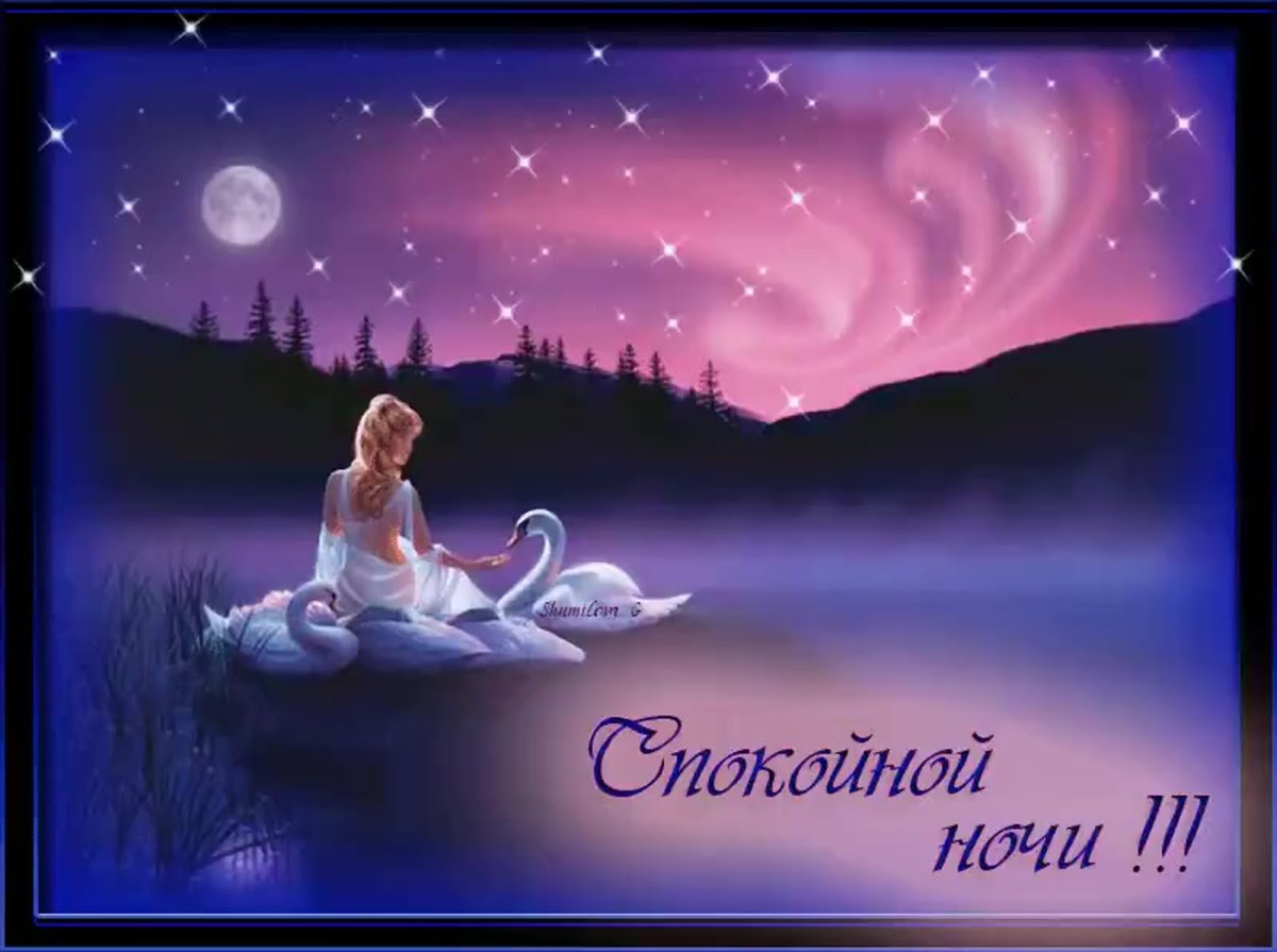 Пожелания спокойной ночи