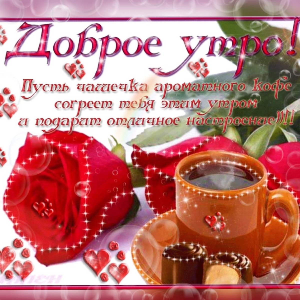 Открытки с добрым утром понедельника красивые