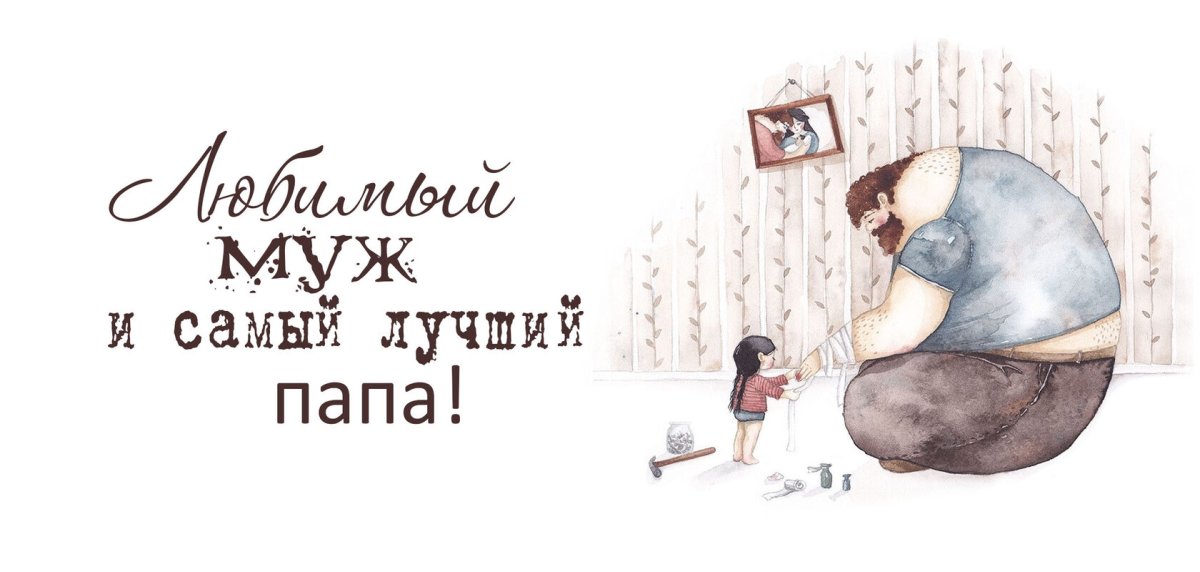 Самый лучший папа надпись