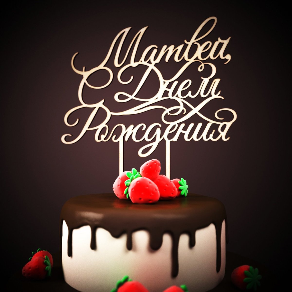 С днём рождения Анюта