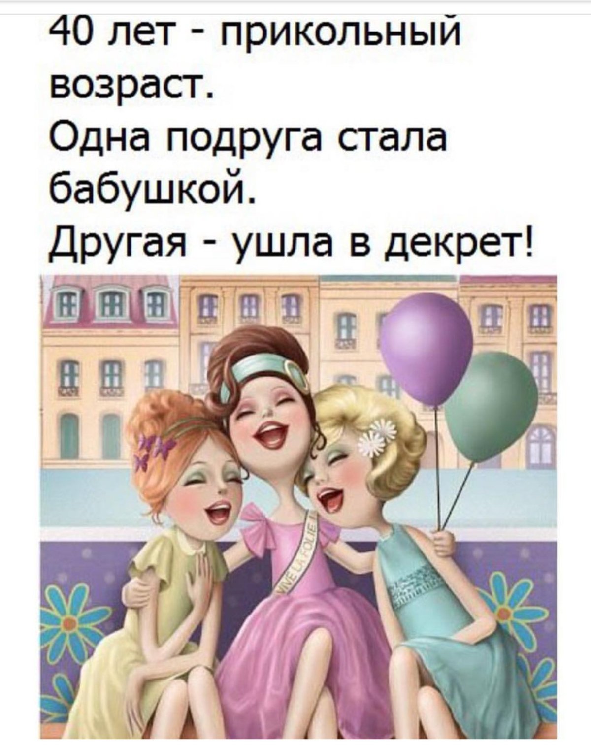 40 Лет поздравление женщине прикольное