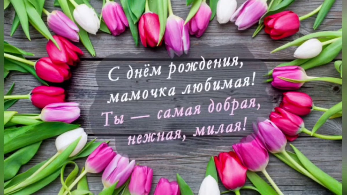 С днём рождения дочери от мамы
