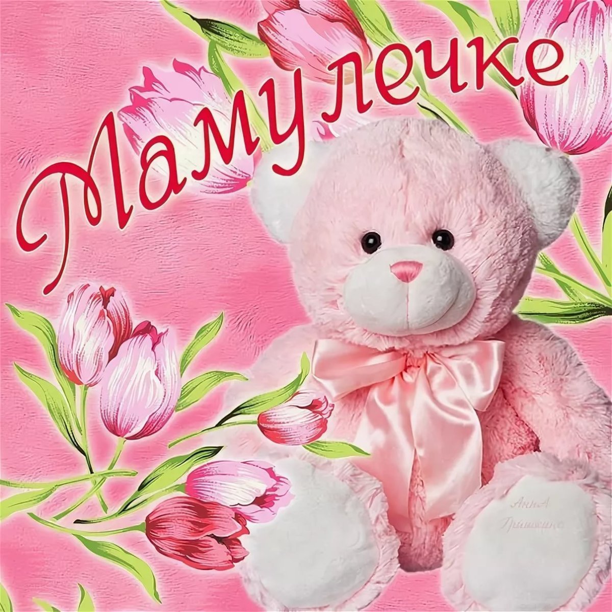 С днём рождения мамочка