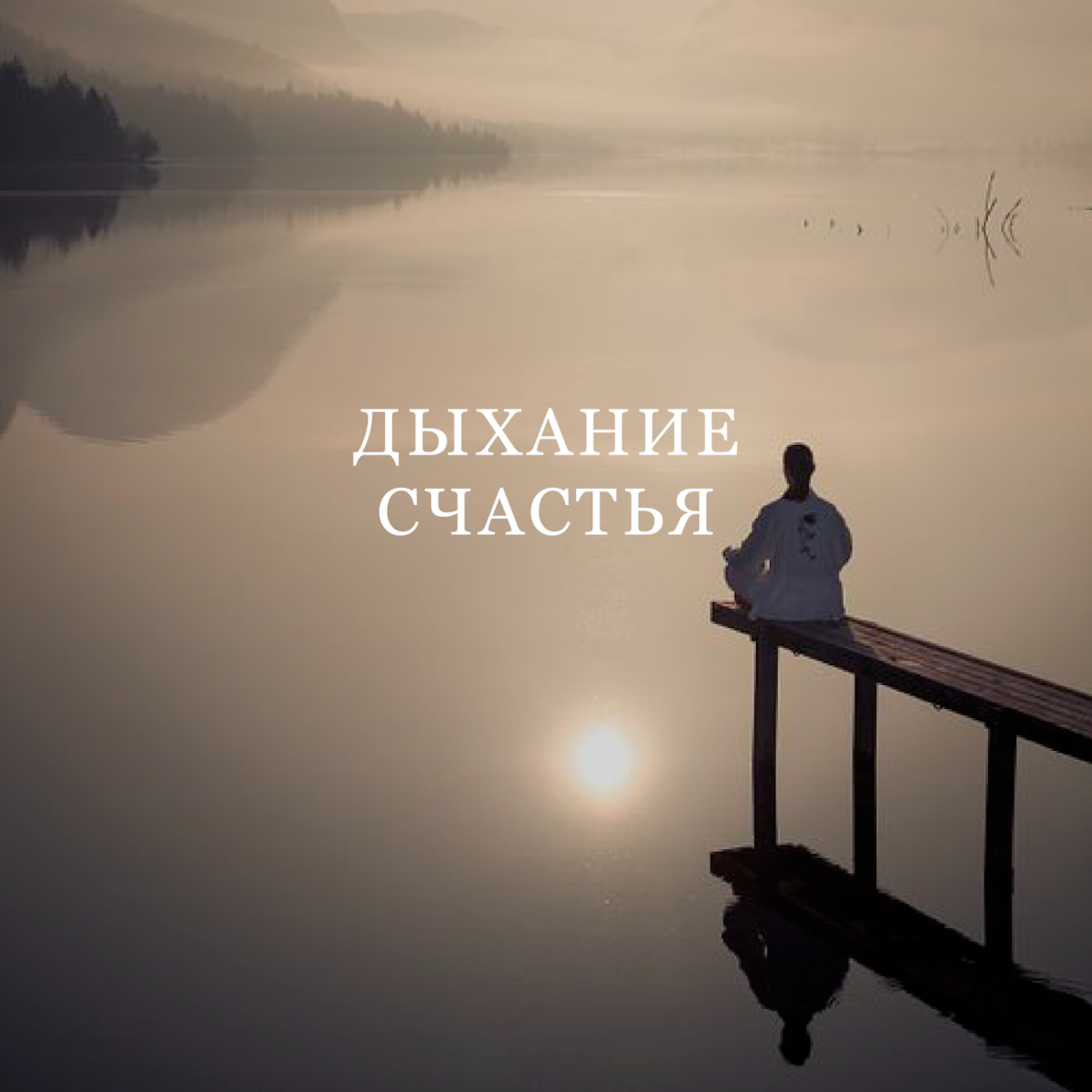 Спокойствие и счастье