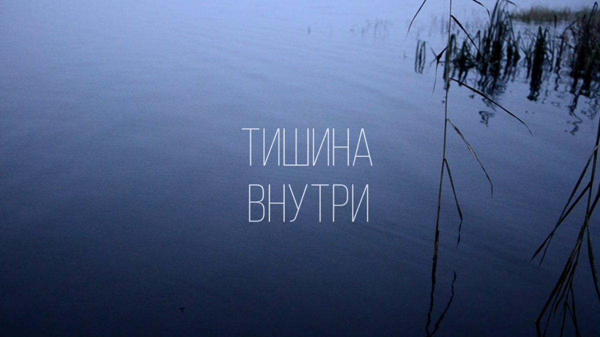 Тишина внутри