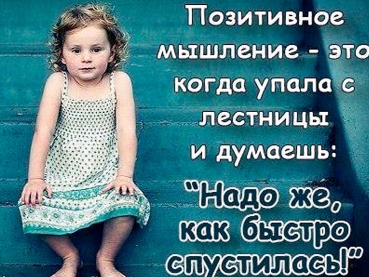 Позитивные мысли