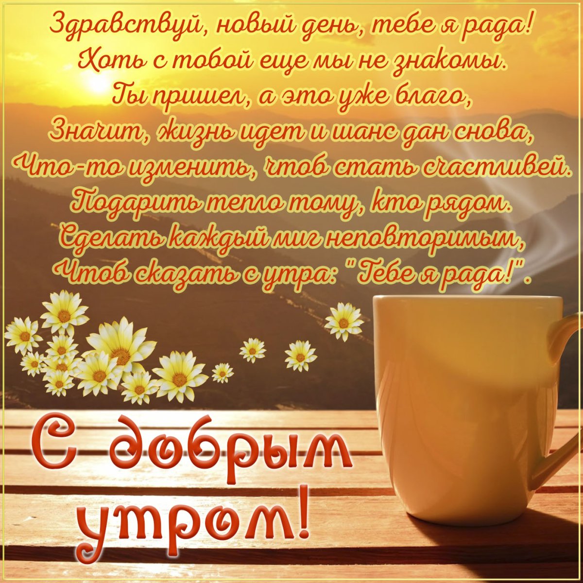 Пожелания с добрым. Уа Тром