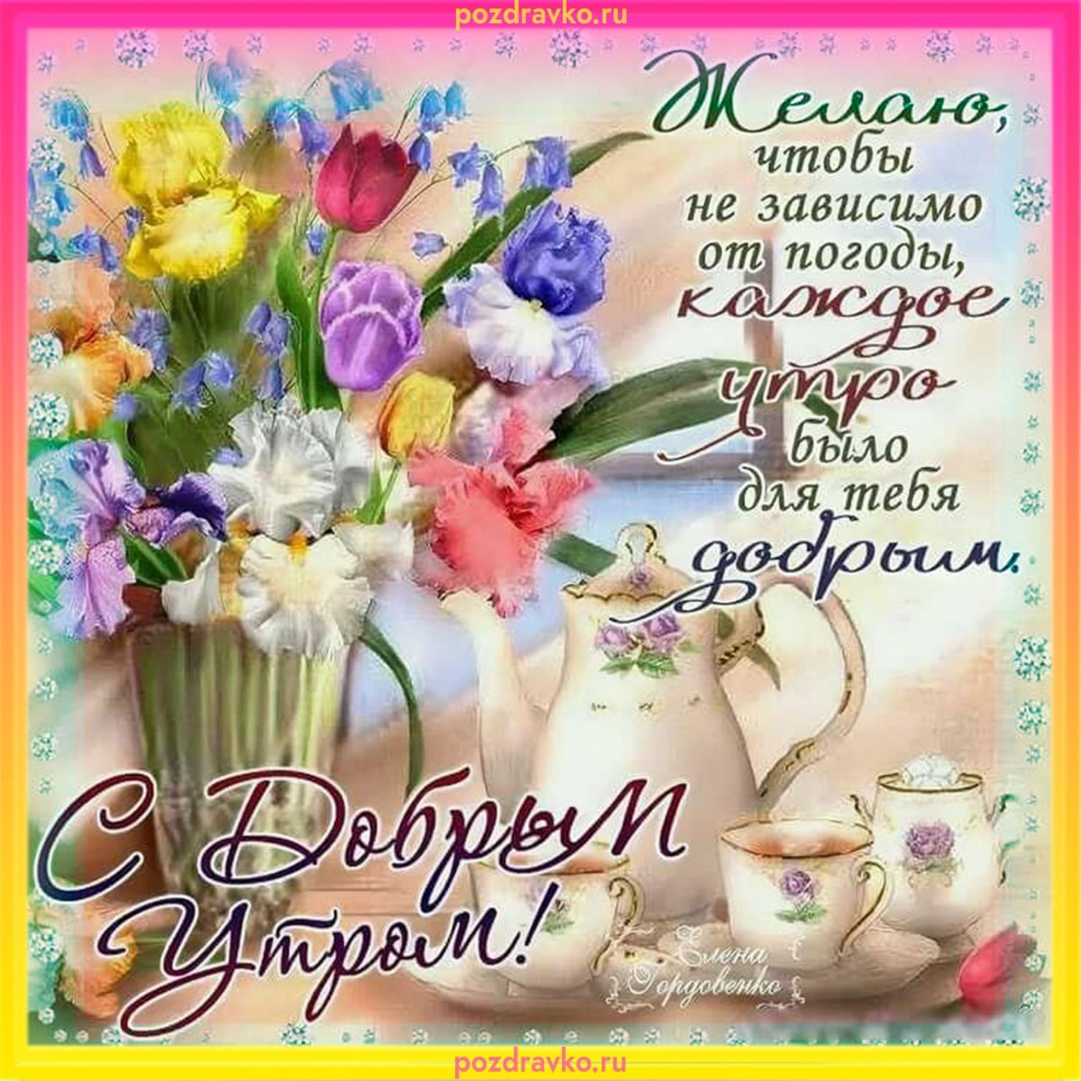 Доброе утро родные