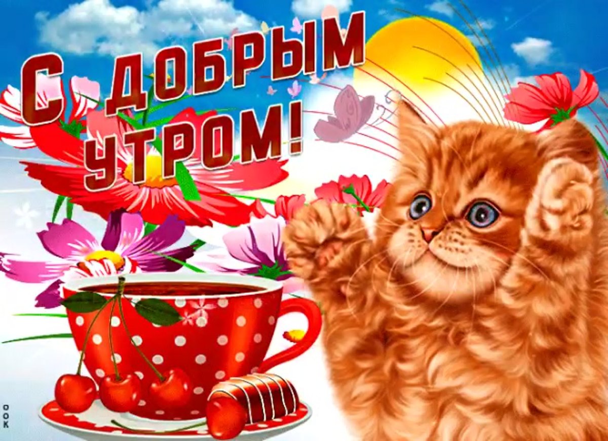 Доброе утро рисунок