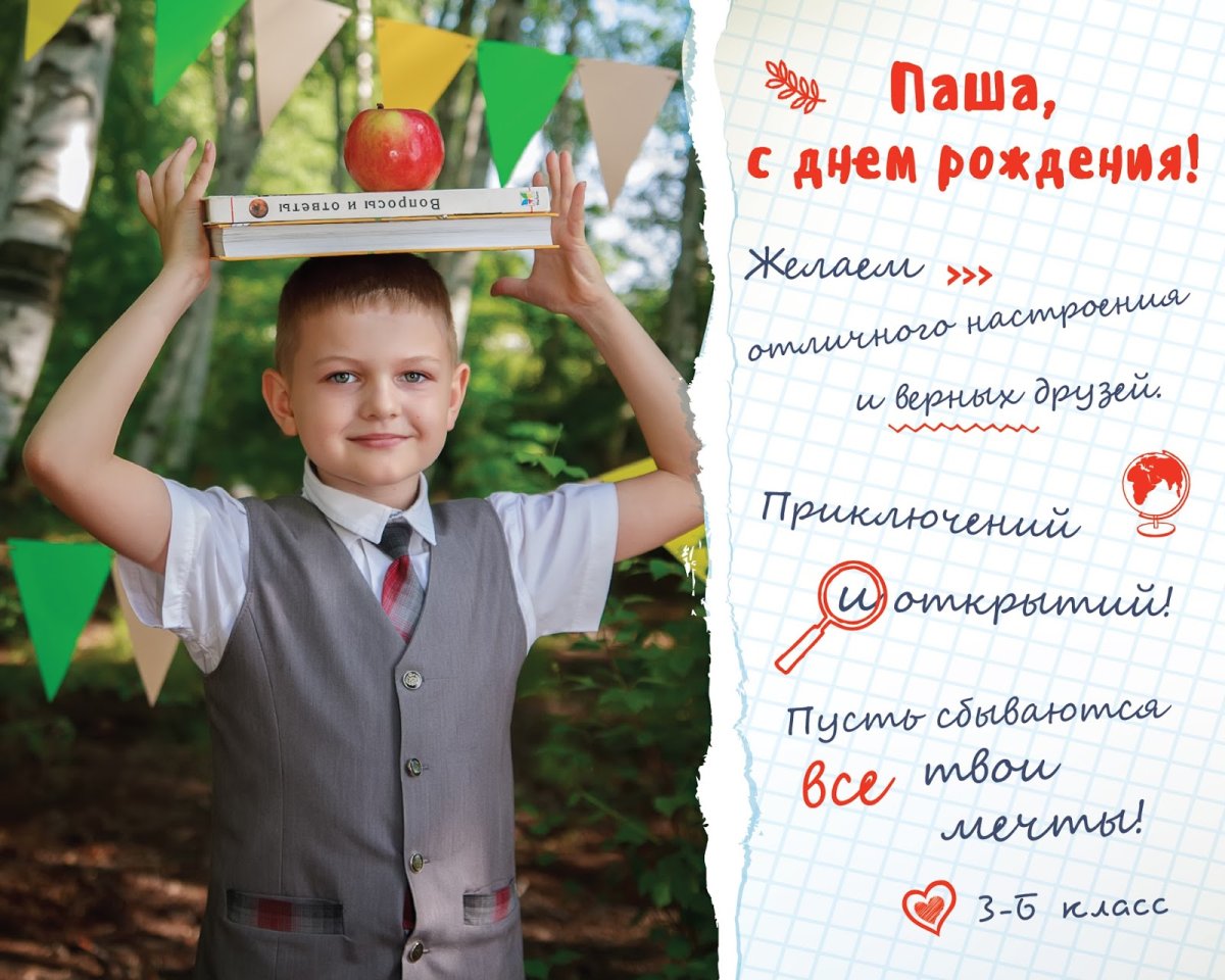 С днём рождения Паша мальчик