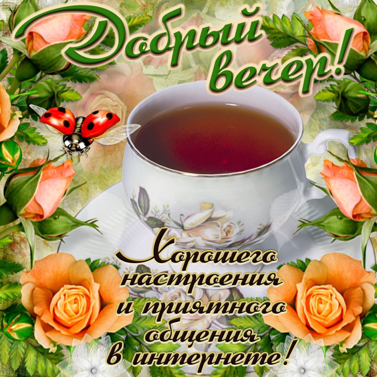 Утреннего чаепития с пожеланиями