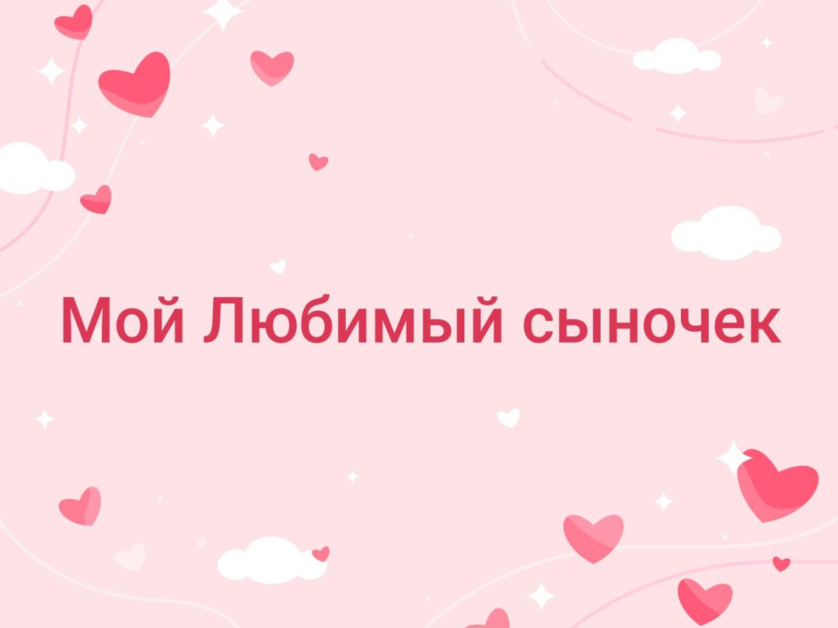 Люблю моего сыночка