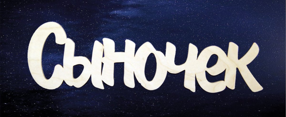 Сыночек надпись