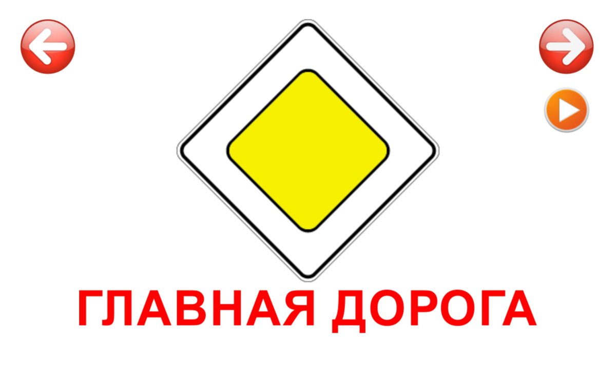 Знак Главная дорога