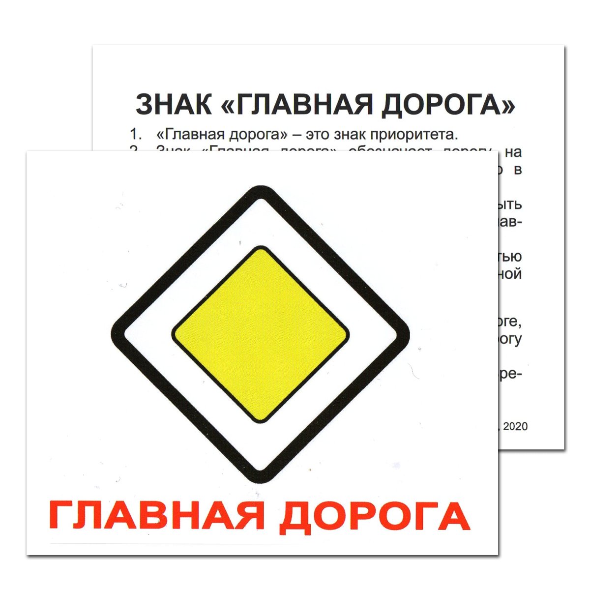 Знак Главная дорога