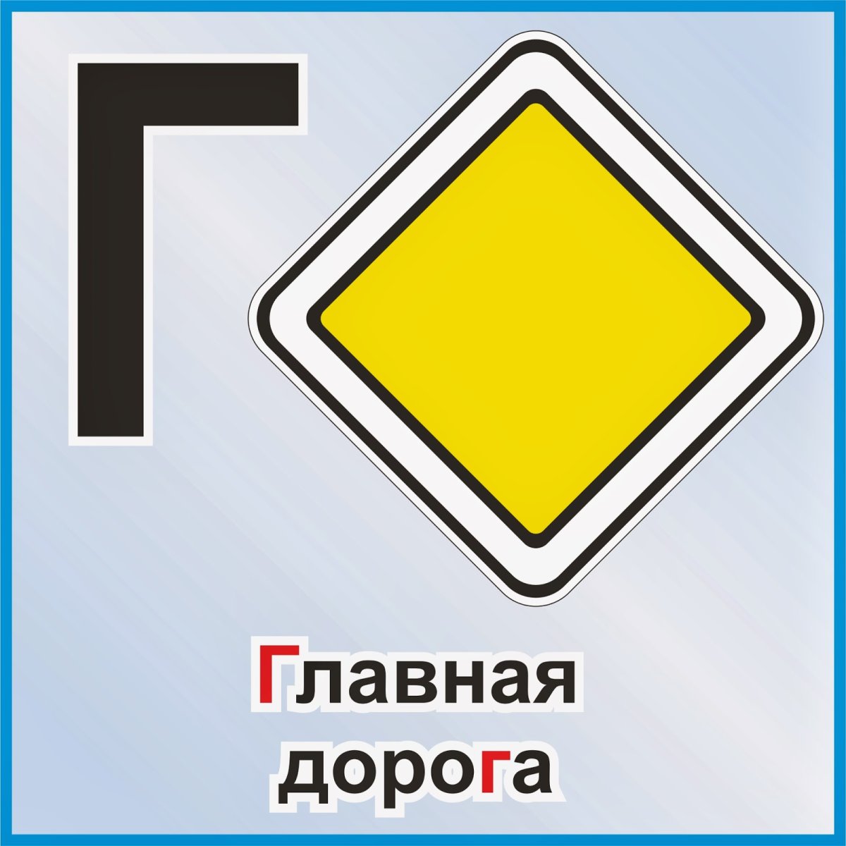 Знак Главная дорога