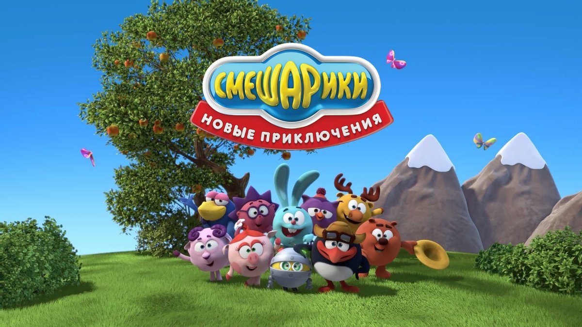 Приключения смешариков
