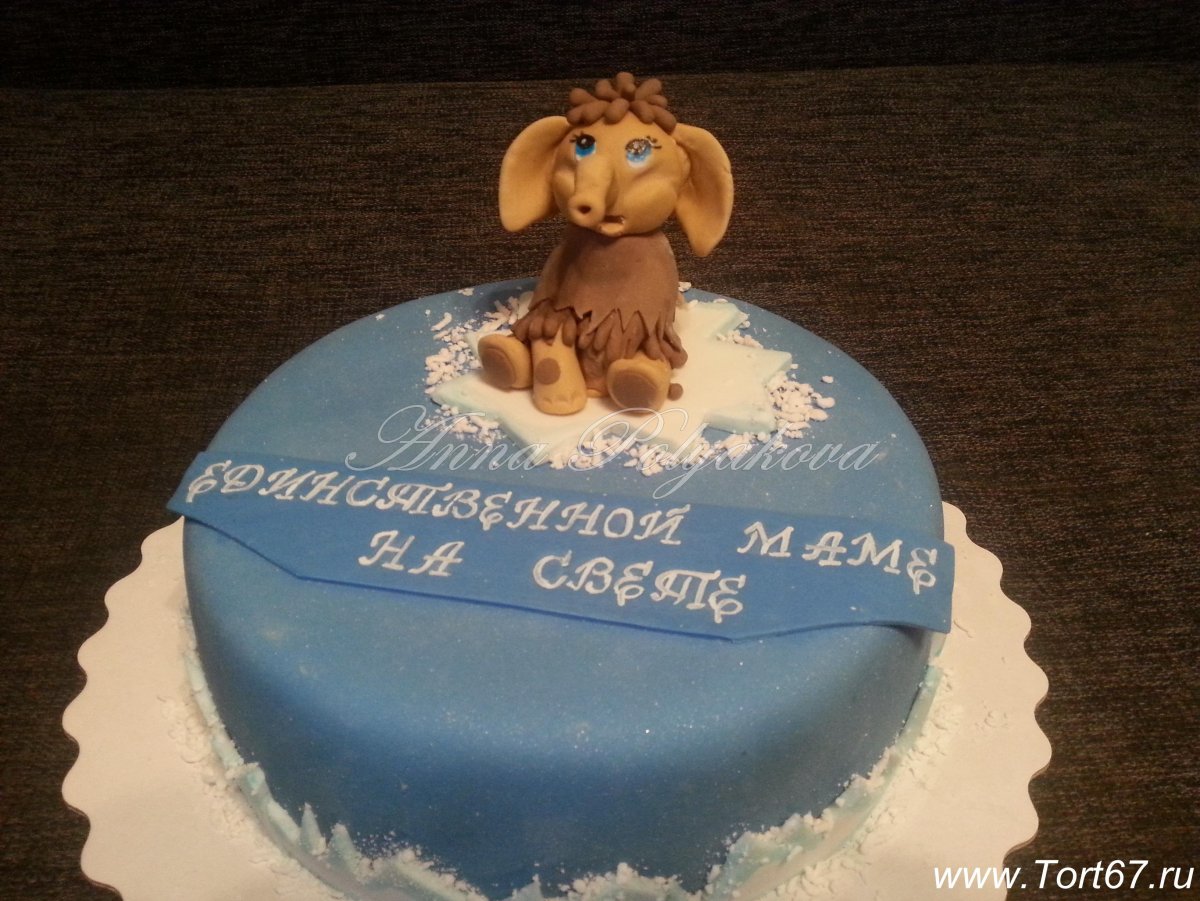 Торт единственной маме на свете Мамонтенок