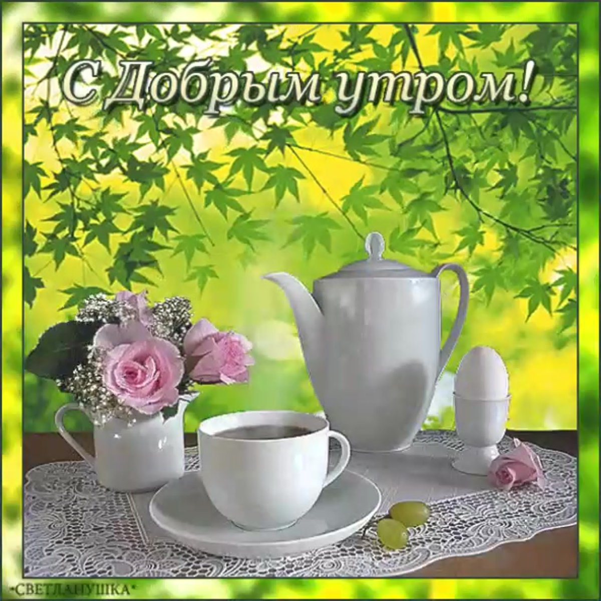 Прекрасной субботы