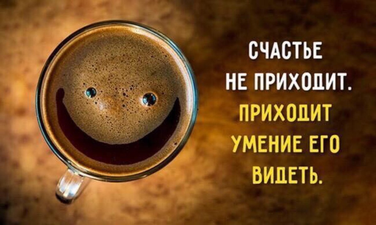 Счастье не приходит приходит умение его видеть