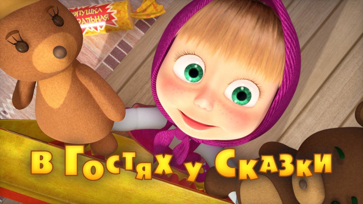 Маша и медведь герои