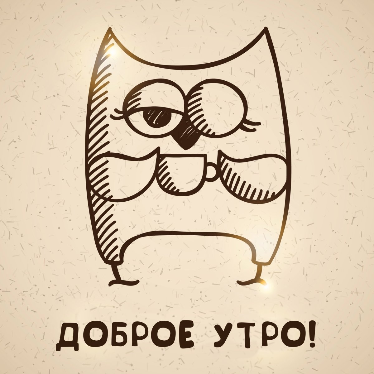 Доброе утро прикол