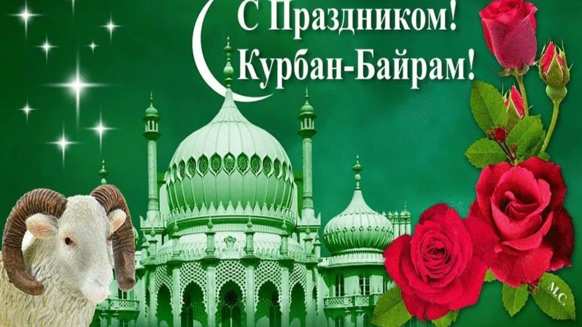 Открытки с Курбан-байрам на татарском