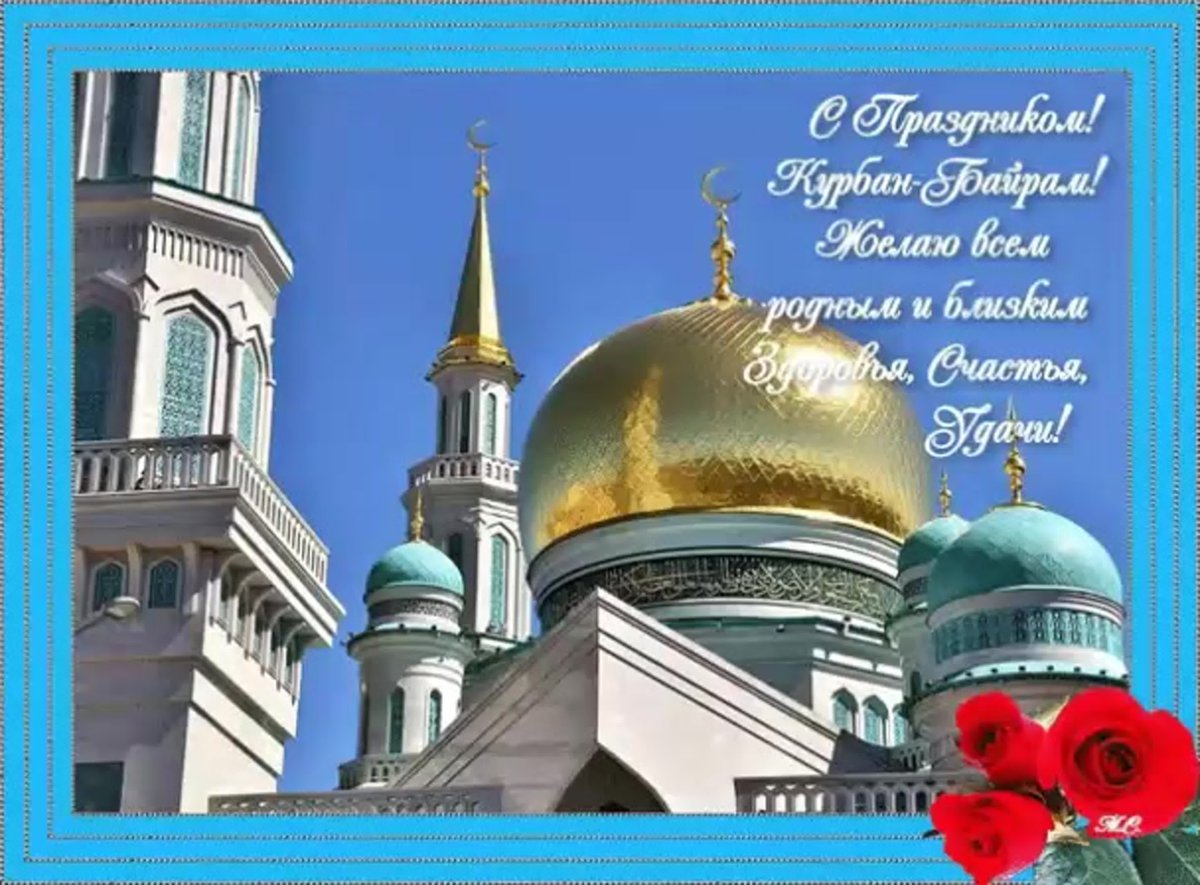 С праздником Курбан байрам