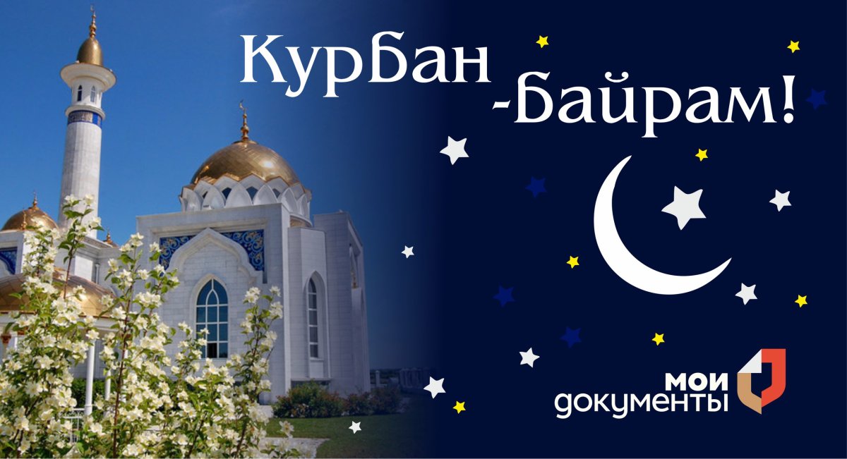 С праздником курбанаит