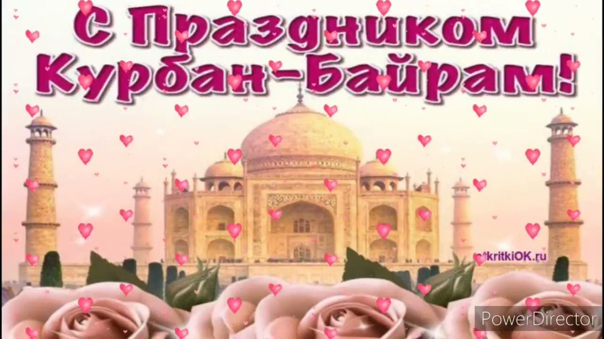 Открытки с праздником Курбан-байрам поздравление