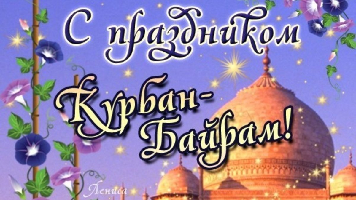 С праздником Курбан байрам