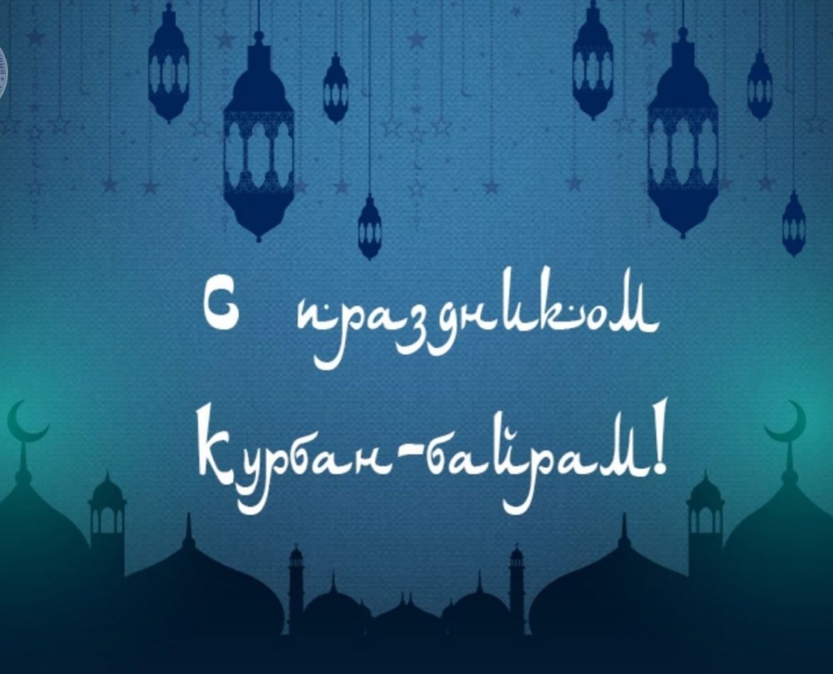 Курбан байрам