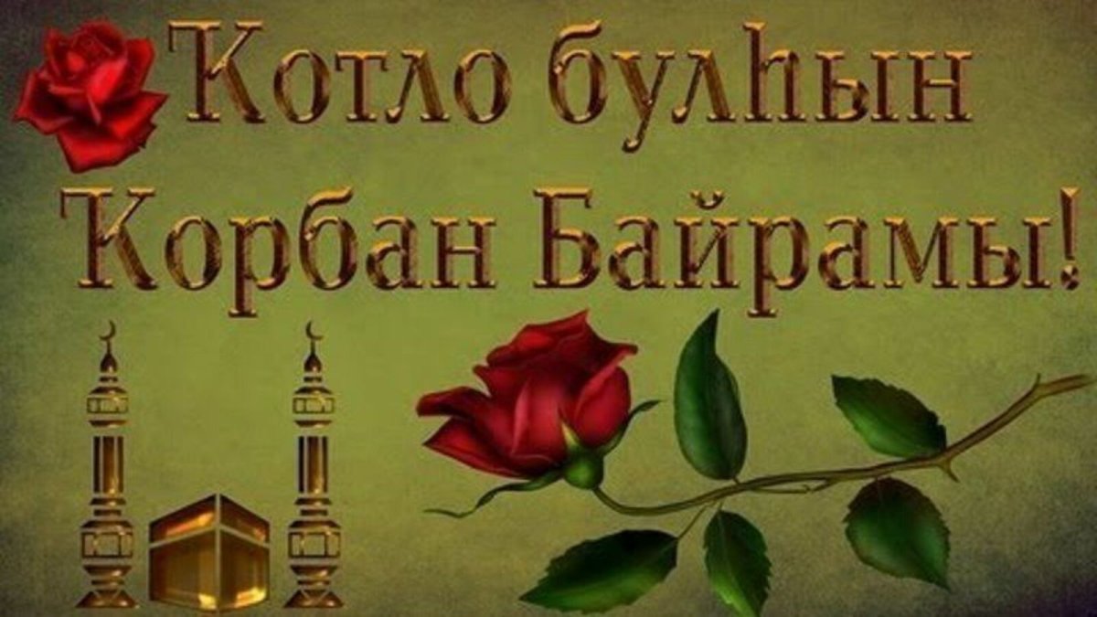 С праздником Курбан-байрам поздравление