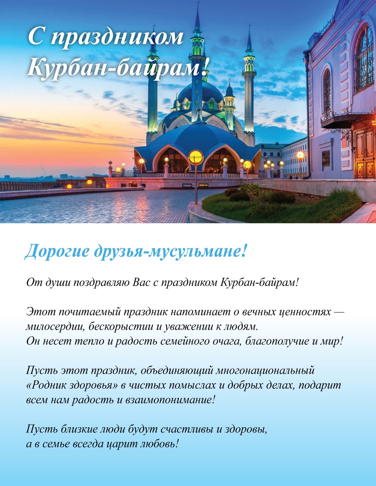 Надпись с праздником Курбан байрам