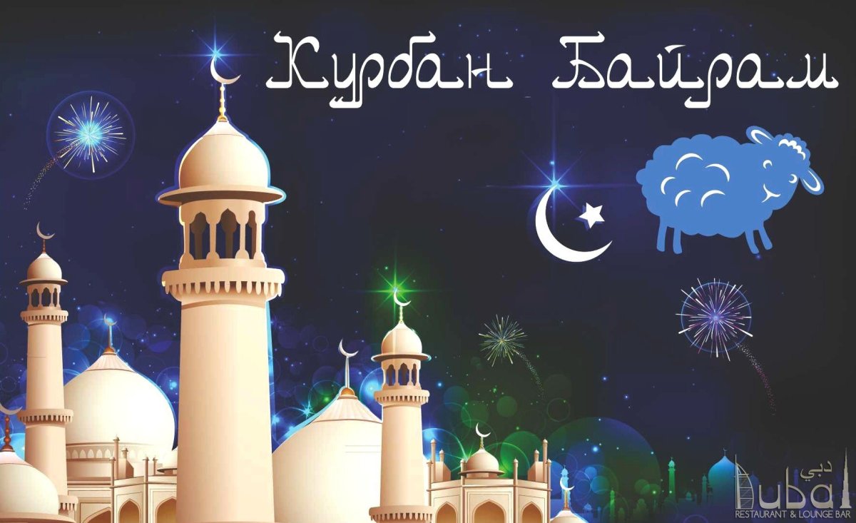 Курбан-байрам 2022