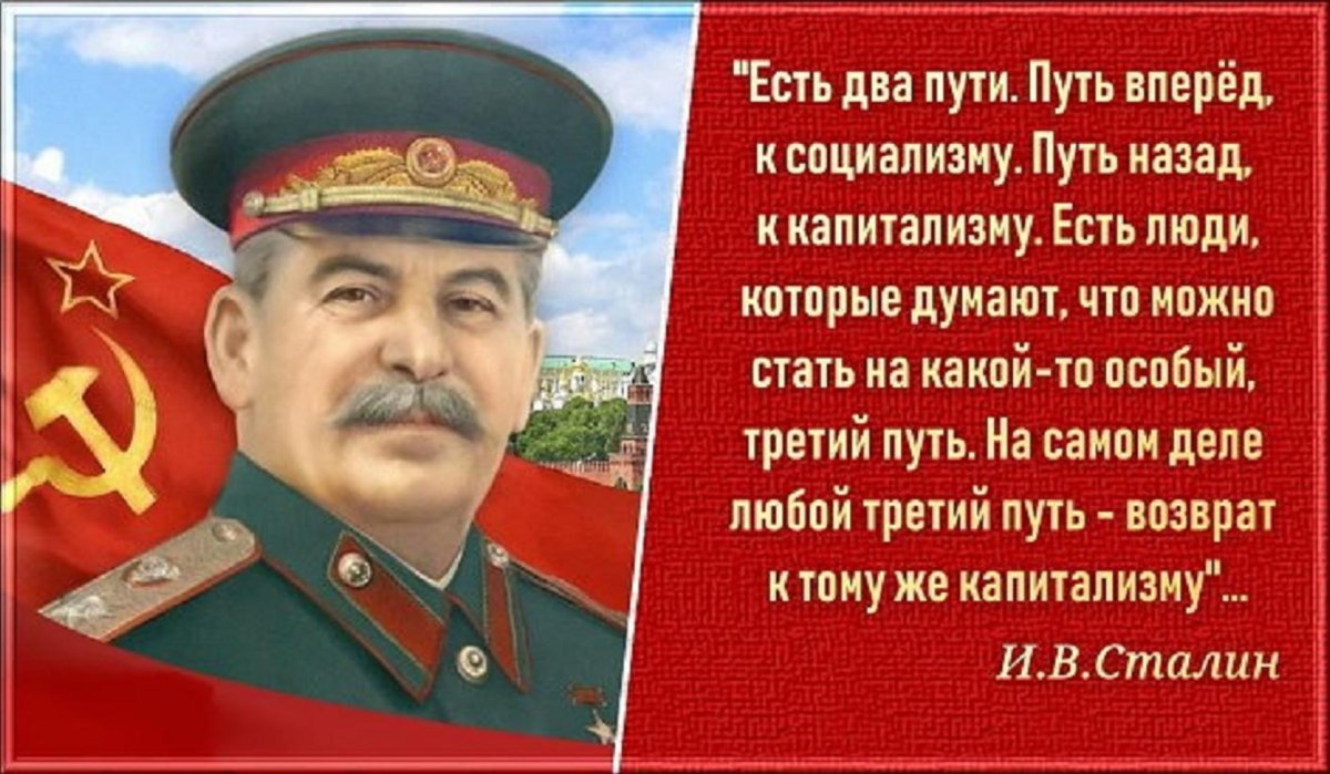 Сталин два пути