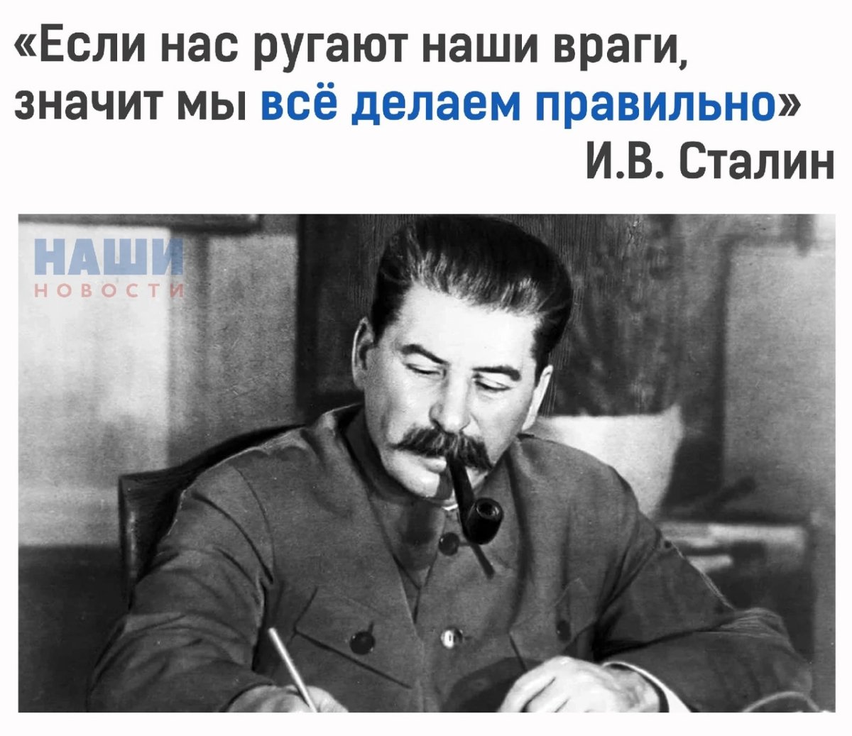 Довольный Сталин