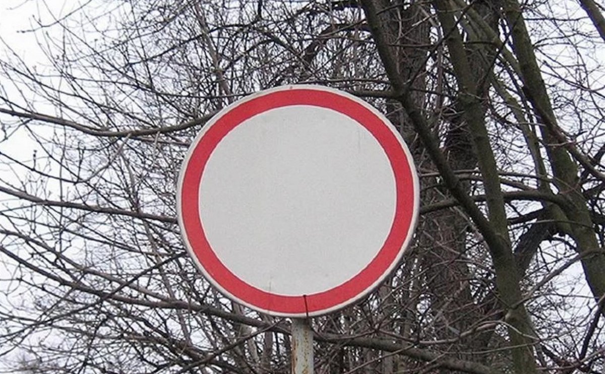 Табличка въезд запрещен