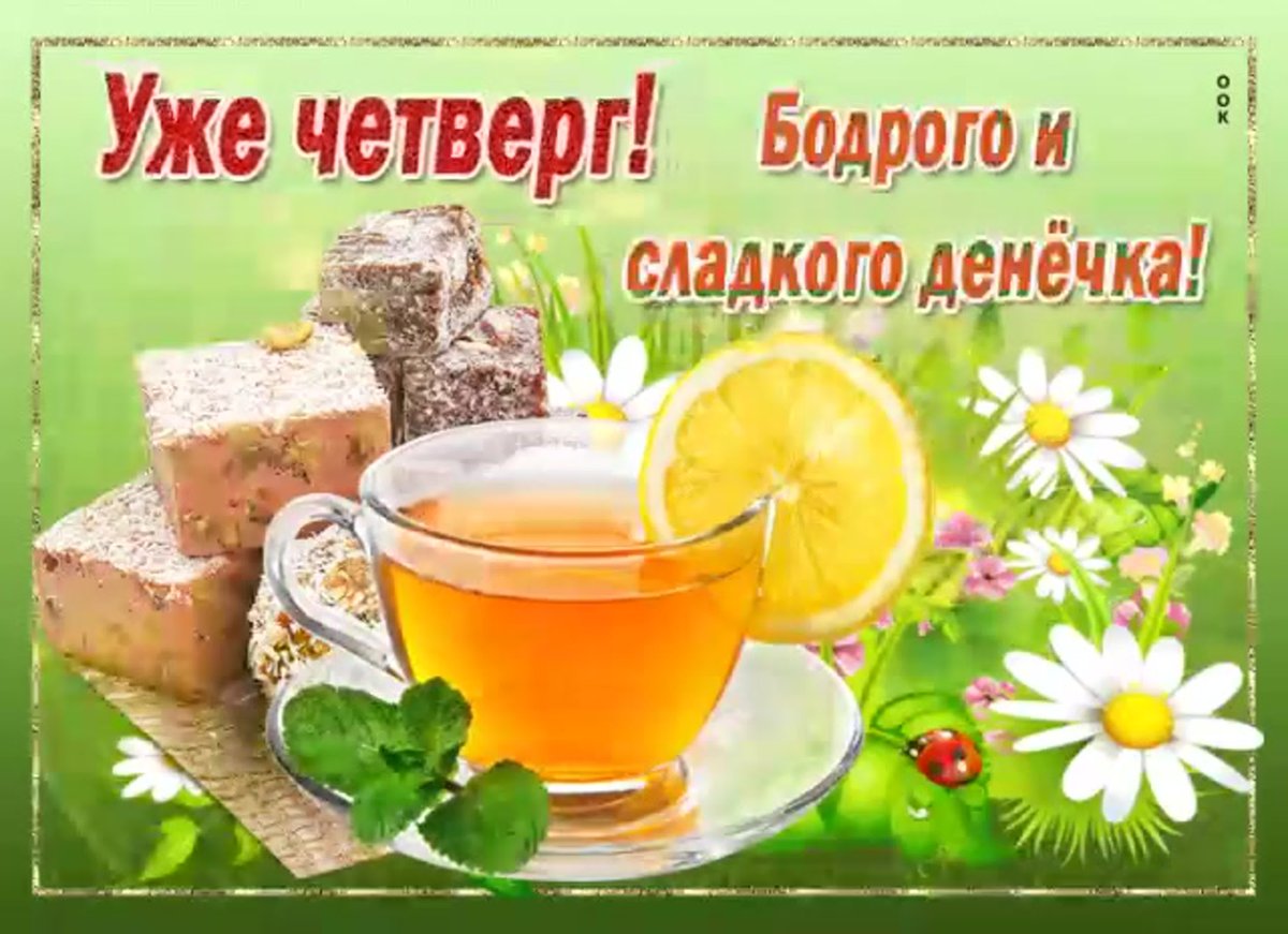 С добрым утром четверга