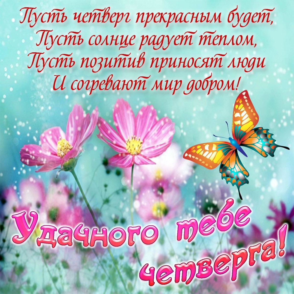 Поздравления с четвергом в картинках