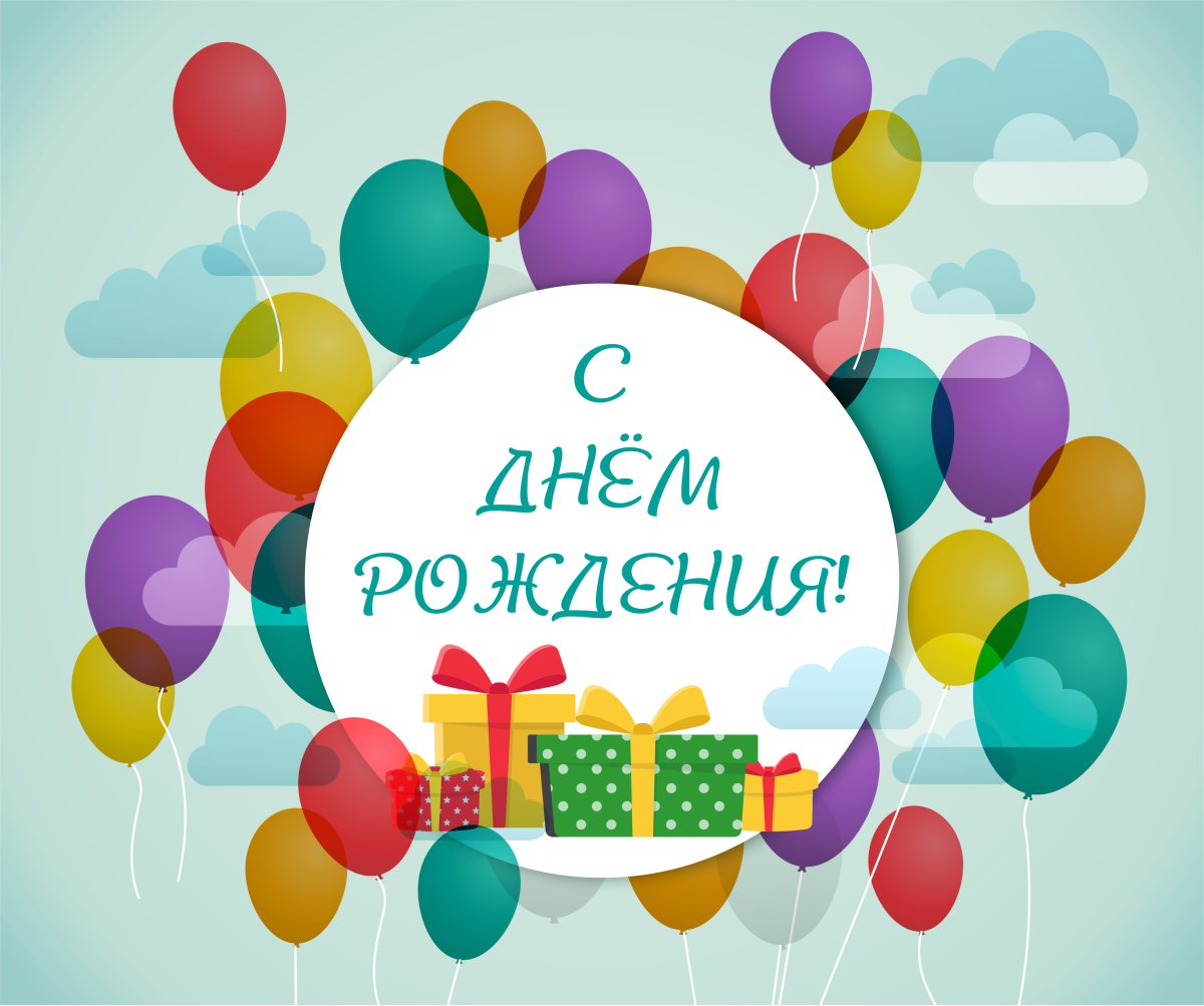 Поздравить степу с днем рождения