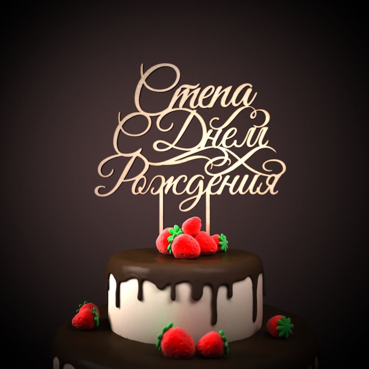 С днём рождения Степан