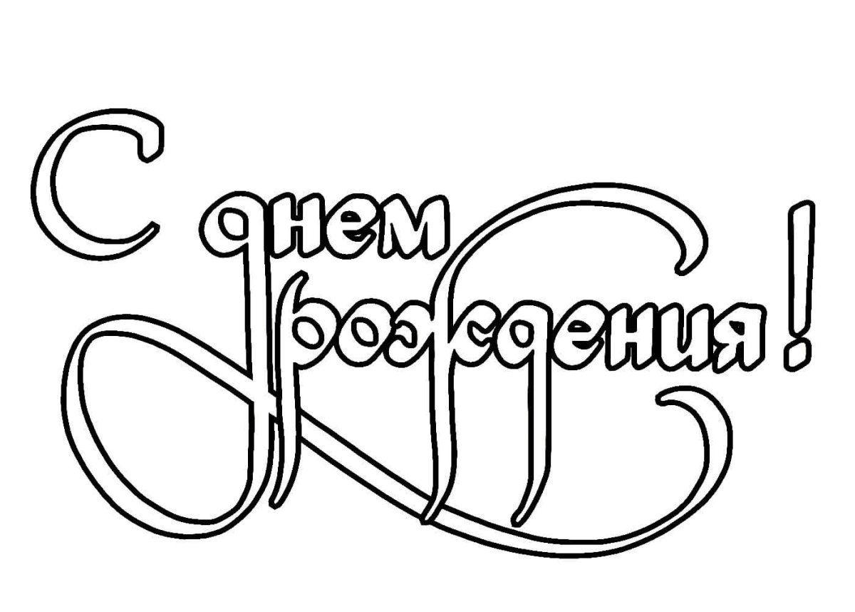 Поздравления с днём рождения мальчику