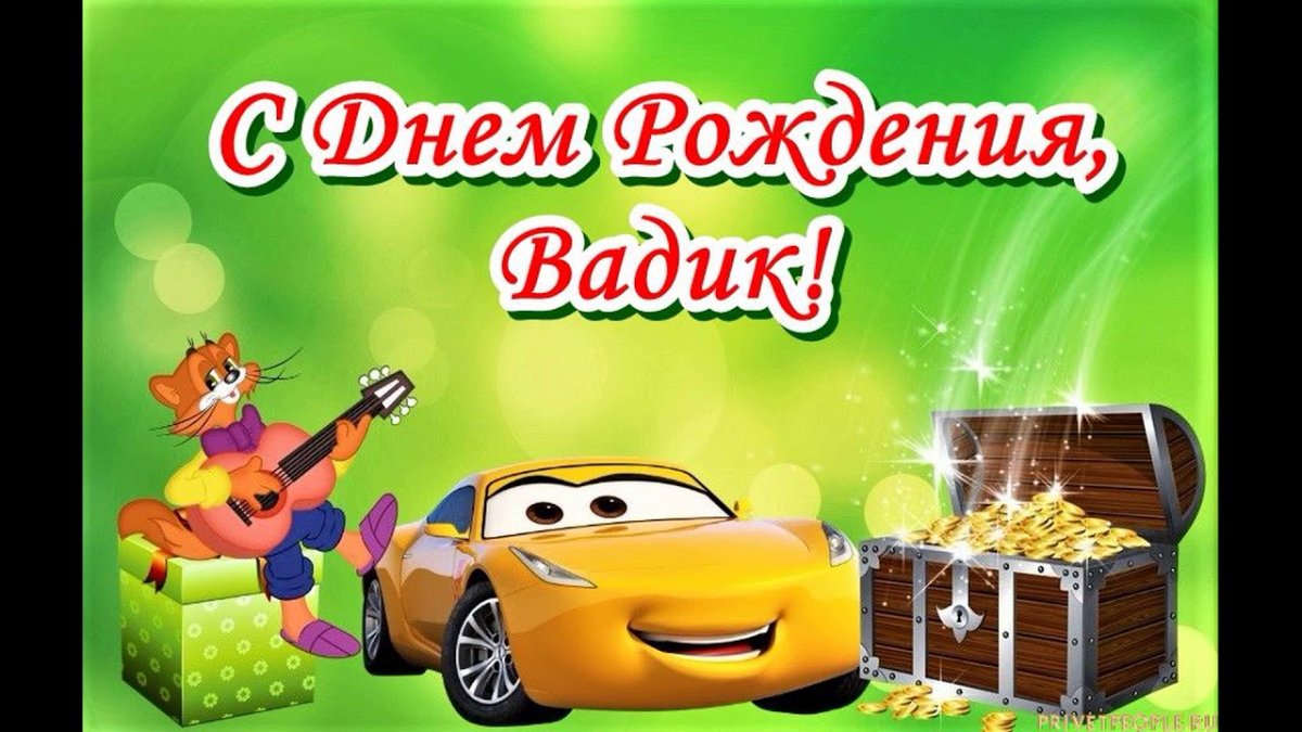 С днём рождения Степан