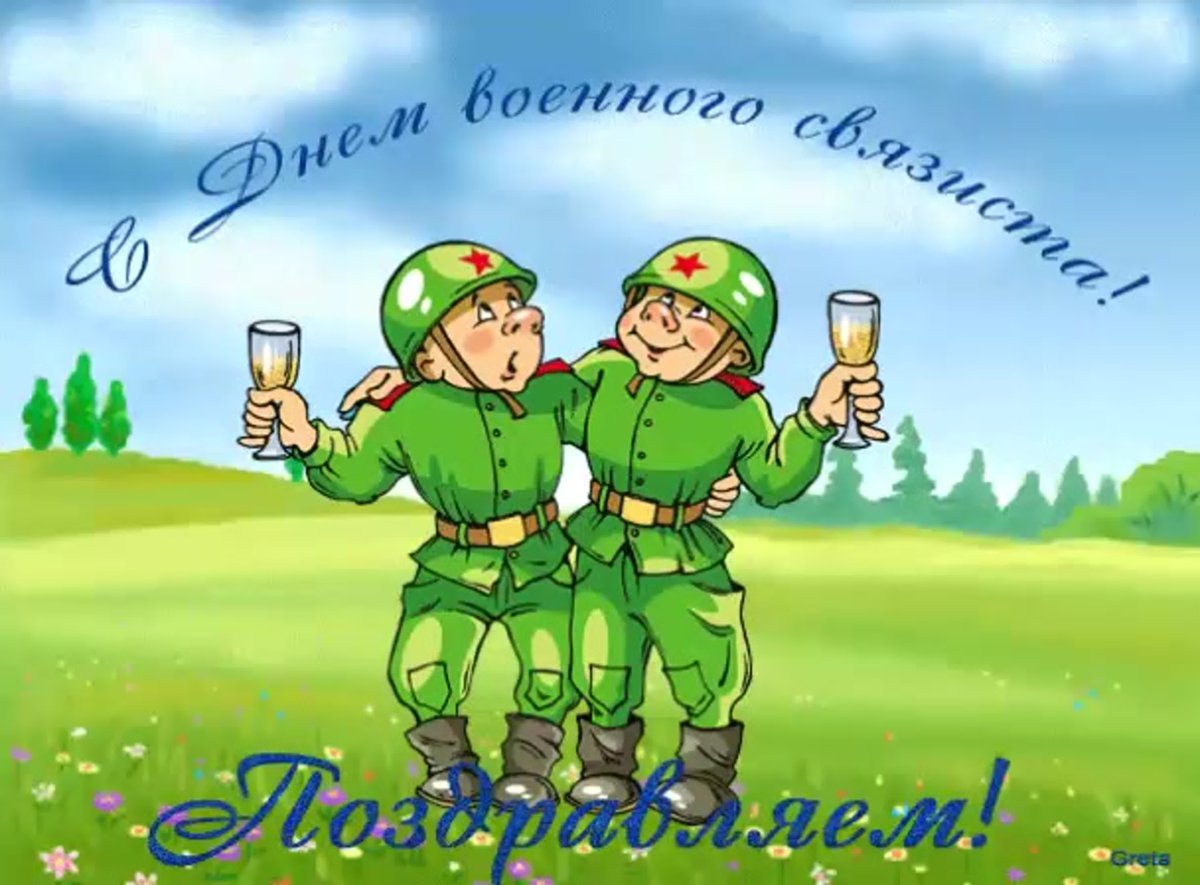 С днем военного связиста открытки