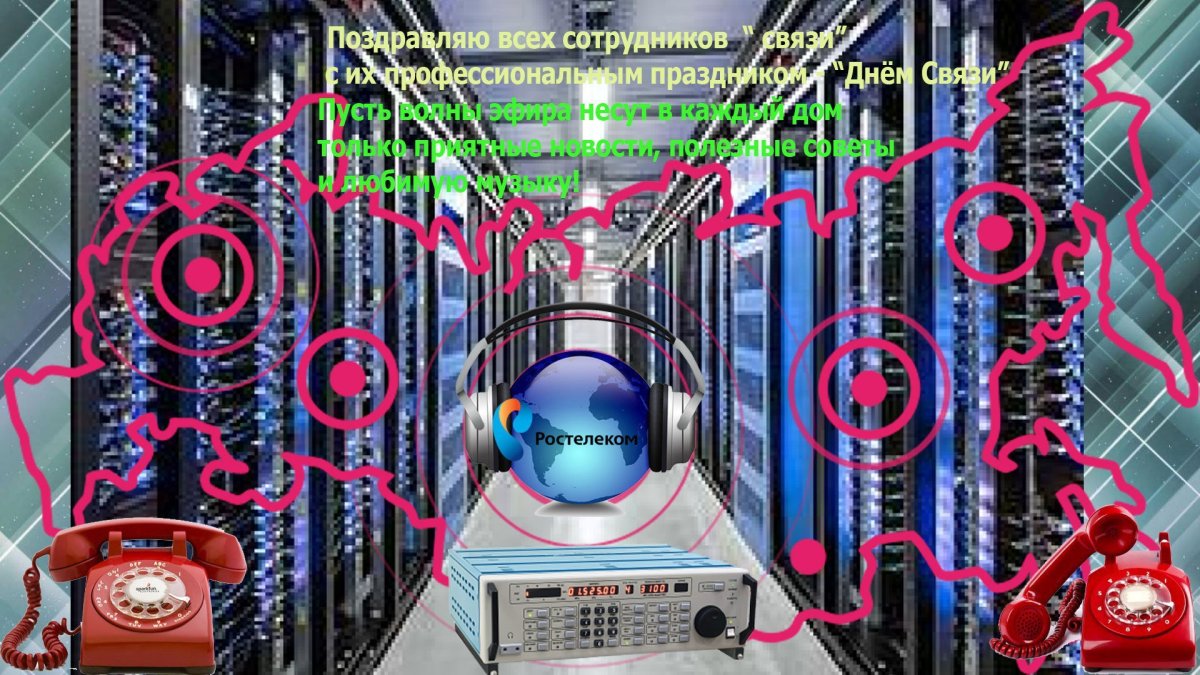 День связиста